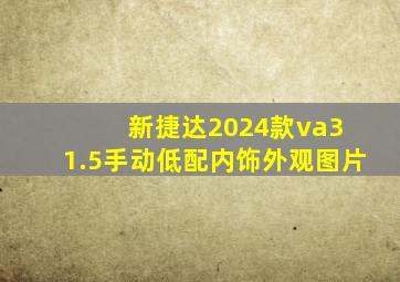 新捷达2024款va3 1.5手动低配内饰外观图片